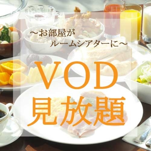 【駐車場＆サウナ付フィットネス無料★】　VOD見放題プラン◇朝食付◇アーリーイン＆レイトアウト付♪